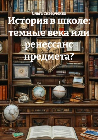 Обложка книги «История в школе: темные века или ренессанс предмета?»