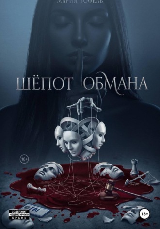 Обложка книги «Шепот обмана»