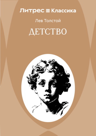 Обложка книги «Детство»