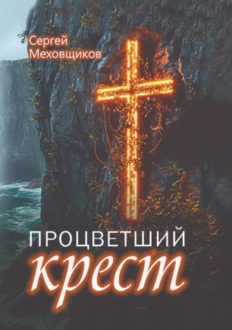 Обложка книги «Процветший крест»
