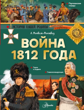 Обложка книги «Война 1812 года»
