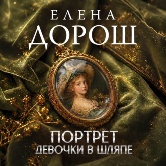 Обложка книги «Портрет девочки в шляпе»