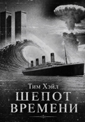 Обложка книги «Шепот времени»