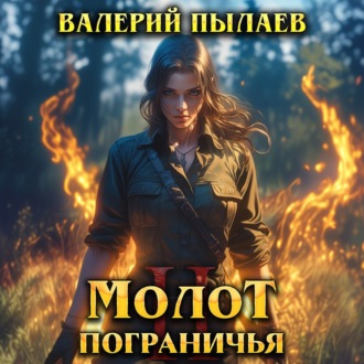 Обложка книги «Молот Пограничья. Книга II»