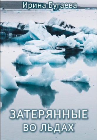Обложка книги «Затерянные во льдах»