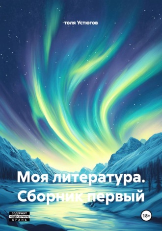 Обложка книги «Моя литература. Сборник первый»