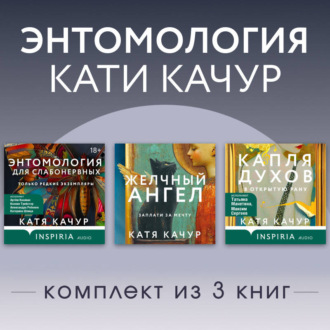 Обложка книги «Энтомология Кати Качур. Комплект из 3 книг»