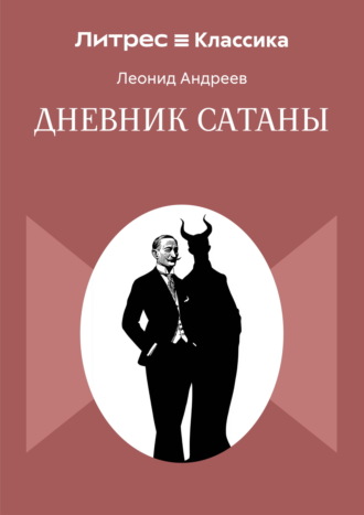 Обложка книги «Дневник Сатаны»