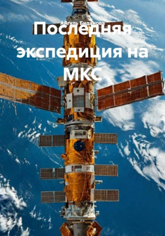 Обложка книги «Последняя экспедиция на МКС»