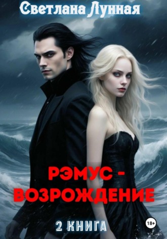 Обложка книги «Рэмус - возрождение. 2 книга»