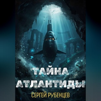 Обложка книги «Тайна Атлантиды»