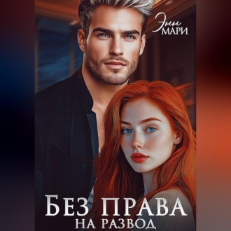 Обложка книги «Без права на развод»