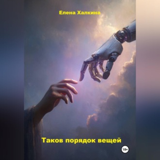 Обложка книги «Таков порядок вещей»