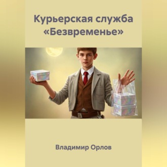 Обложка книги «Курьерская служба «Безвременье»»