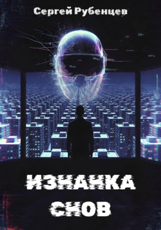 Обложка книги «Изнанка снов»