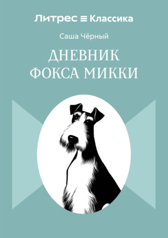 Обложка книги «Дневник Фокса Микки»