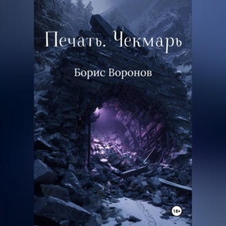Обложка книги «Печать. Чекмарь»