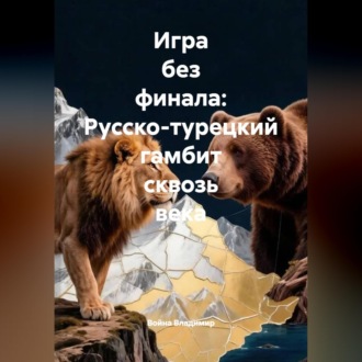 Обложка книги «Игра без финала: Русско-турецкий гамбит сквозь века»