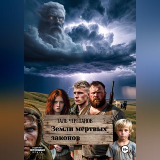Обложка книги «Земли мертвых законов»