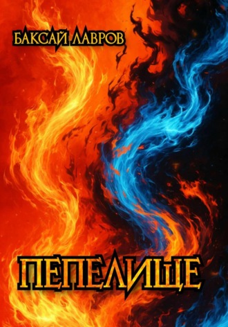 Обложка книги «Пепелище»