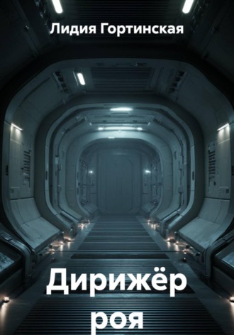 Обложка книги «Дирижёр роя»