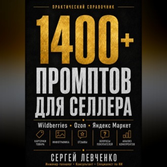 Обложка книги «1400+ ПРОМПТОВ ДЛЯ СЕЛЛЕРА [ChatGPT и нейросети для Wildberries, Ozon и Яндекс Маркета]»
