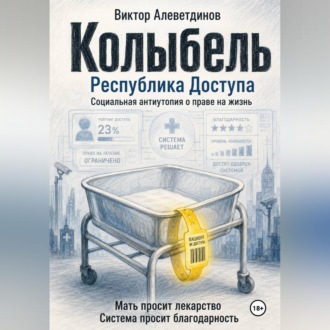 Обложка книги «Колыбель»