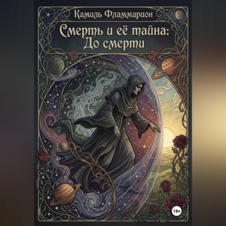 Обложка книги «Смерть и её тайна: До смерти»
