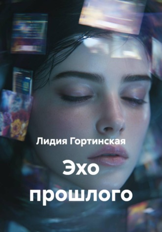 Обложка книги «Эхо прошлого»