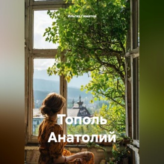 Обложка книги «Тополь Анатолий»