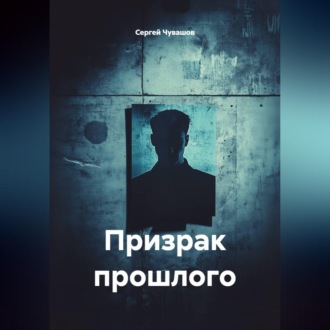 Обложка книги «Призрак прошлого»