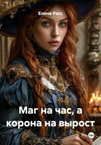Обложка книги «Маг на час, а корона на вырост»