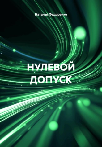 Обложка книги «НУЛЕВОЙ ДОПУСК»
