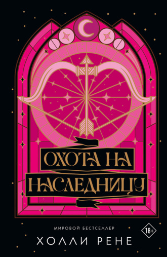 Обложка книги «Охота на наследницу»