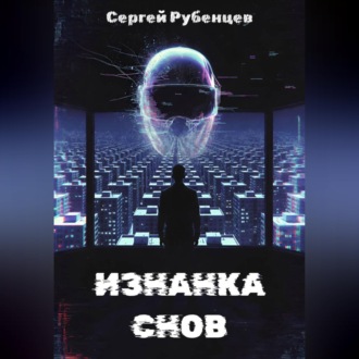 Обложка книги «Изнанка снов»