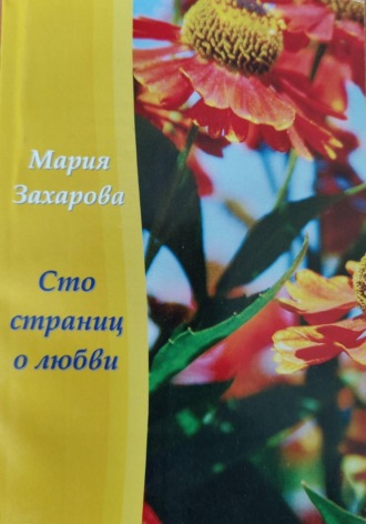 Обложка книги «Сто страниц о любви»