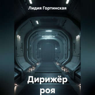Обложка книги «Дирижёр роя»