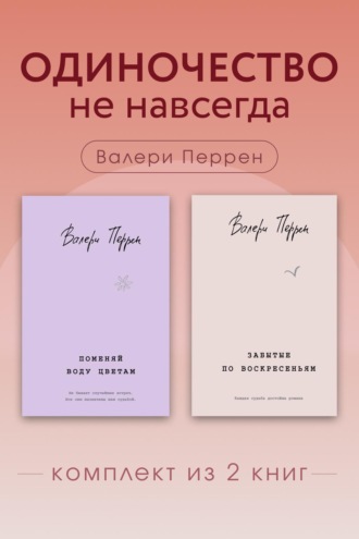 Обложка книги «Одиночество не навсегда. Комплект из 2 книг Валери Перрен»