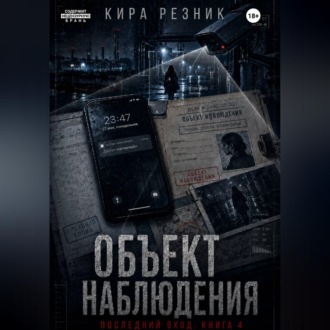 Обложка книги «Объект наблюдения»