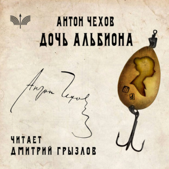 Обложка книги «Дочь Альбиона»