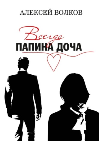Обложка книги «Всегда папина доча»