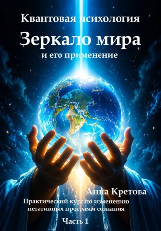 Обложка книги «Квантовая психология. Зеркало мира и его применение. Практический курс по изменению негативных программ сознания»