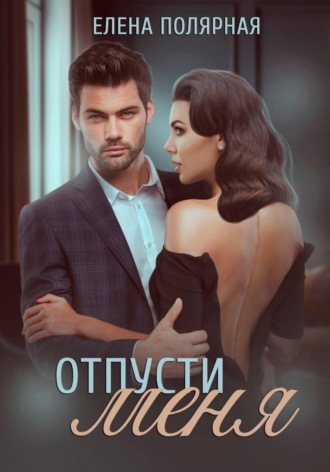 Обложка книги «Отпусти меня»