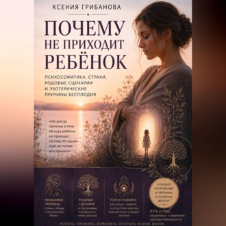 Обложка книги «Почему не приходит ребенок»