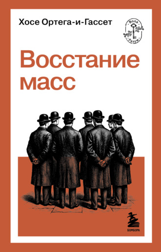 Обложка книги «Восстание масс»