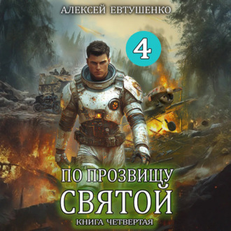 Обложка книги «По прозвищу Святой. Книга четвёртая»