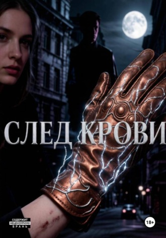 Обложка книги «След крови»