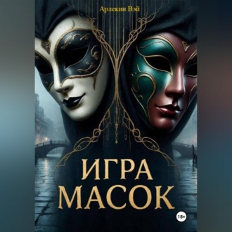 Обложка книги «ИГРА МАСОК»