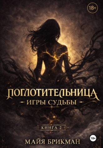 Обложка книги «Поглотительница. Игры судьбы»