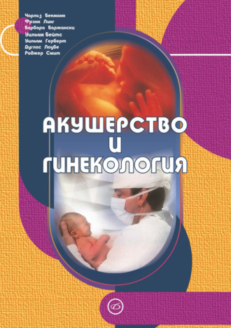 Обложка книги «Акушерство и гинекология»
